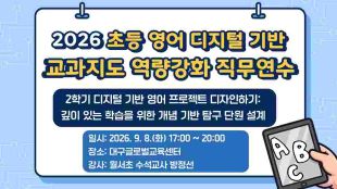2026 초등 영어 디지털 기반 교과지도 역량강화 직무연수(1기) 썸네일 이미지