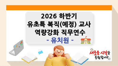 2026 하반기 유초특 복직(예정)교사 역량강화 직무연수(유치원) 썸네일 이미지