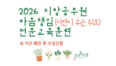 2026 지방공무원 마음챙김(자연이 주는 위로) 전문교육훈련 4기 썸네일 이미지