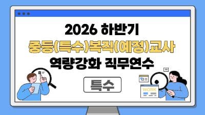 2026 하반기 중등(특수) 복직(예정)교사 역량강화 직무연수(특수) 썸네일 이미지