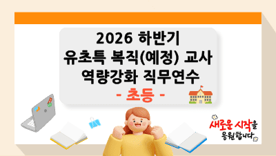 2026 하반기 유초특 복직(예정)교사 역량강화 직무연수(초등) 썸네일 이미지