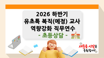 2026 하반기 유초특 복직(예정)교사 역량강화 직무연수(초등상담) 썸네일 이미지