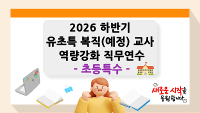 2026 하반기 유초특 복직(예정)교사 역량강화 직무연수(초등특수) 썸네일 이미지