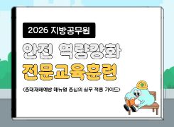 2026 지방공무원 안전 역량강화 전문교육훈련 썸네일 이미지