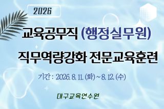 2026 교육공무직(행정실무원) 역량강화 전문교육훈련 썸네일 이미지