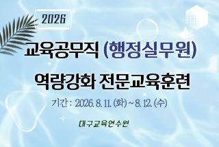 2026 교육공무직(행정실무원) 역량강화 전문교육훈련 썸네일 이미지