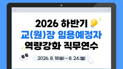 2026 하반기 교(원)장 임용예정후보자 역량강화 직무연수 썸네일 이미지