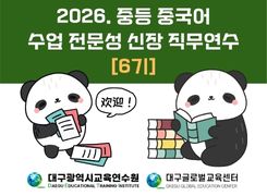 2026. 중등 중국어 수업 전문성 신장 직무연수 6기 썸네일 이미지