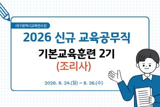 2026 신규 교육공무직원 기본교육훈련(조리사) 2기 썸네일 이미지