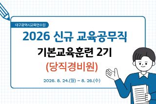 2026 신규 교육공무직원 기본교육훈련(당직경비원) 2기 썸네일 이미지