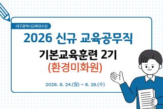 2026 신규 교육공무직원 기본교육훈련(환경미화원) 2기 썸네일 이미지
