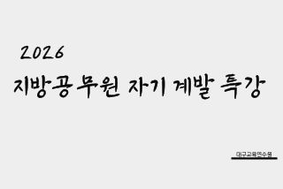 2026 지방공무원 자기 계발 특강 전문교육훈련 3기 썸네일 이미지