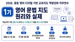 2026. 중등 영어 디지털 기반 교과지도 역량강화 직무연수 (1기) 영어 문법 지도 원리와 실제 썸네일 이미지