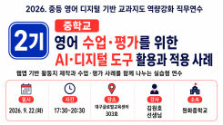 2026. 중등 영어 디지털 기반 교과지도 역량강화 직무연수 (2기) [중학교] 영어 수업·평가를 위한 AI·디지털 도구 활용과 적용 사례 썸네일 이미지