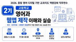 2026. 중등 영어 디지털 기반 교과지도 역량강화 직무연수 (2기) [고등학교] 영어과 웹앱 제작 이해와 실습 썸네일 이미지