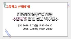 2026 대구미래역량교육과정 수업·평가 설계 실습 직무연수 4기(고등학교 공통수학) 썸네일 이미지