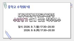 2026 대구미래역량교육과정 수업·평가 설계 실습 직무연수 4기(중학교 수학) 썸네일 이미지