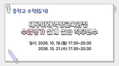 2026 대구미래역량교육과정 수업·평가 설계 실습 직무연수 5기(중학교 수학) 썸네일 이미지