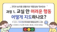 2026 유치원 생활교육 역량강화 직무연수 1: 교실 안 어려운 행동 어떻게 지도하나요?  썸네일 이미지