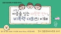 2026 유치원 생활교육 역량강화 직무연수 2: 마음을 잇는 따뜻한 언어, 비폭력 대화의 이해 썸네일 이미지
