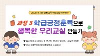 2026 유치원 생활교육 역량강화 직무연수 3: 학급긍정훈육으로 행복한 우리교실 만들기 썸네일 이미지