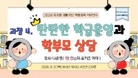 2026 유치원 생활교육 역량강화 직무연수 4: 탄탄한 학급운영과 학부모 상담 썸네일 이미지
