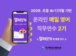 2026. AI·디지털 기반 초등 온라인 매일 영어 직무연수 2기 썸네일 이미지
