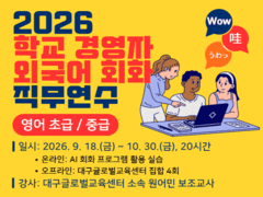 2026. 학교 경영자 외국어 회화 직무연수(영어) 썸네일 이미지