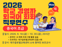 2026. 학교 경영자 외국어 회화 직무연수(중국어) 썸네일 이미지