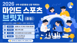 2026  수학 수업전문성 신장 직무연수(마인드 스포츠 브릿지)(중등) 썸네일 이미지
