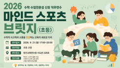 2026  수학 수업전문성 신장 직무연수(마인드 스포츠 브릿지)(초등) 썸네일 이미지