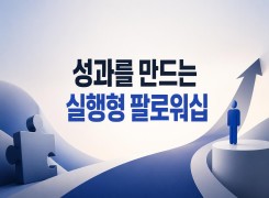 2026 {인문소양} 성과를 만드는 실행형 팔로워십 직무연수 썸네일 이미지