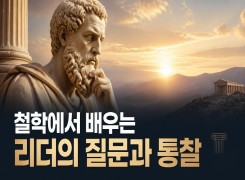 2026 {인문소양} 철학에서 배우는 리더의 질문과 통찰 직무연수 썸네일 이미지
