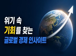2026 {인문소양} 위기 속 기회를 찾는 글로벌 경제 인사이트 직무연수 썸네일 이미지