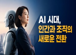 2026 {인문소양} AI 시대, 인간과 조직의 새로운 전환 직무연수 썸네일 이미지