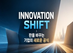 2026 {인문소양} INNOVATION SHIFT : 판을 바꾸는 기업의 새로운 공식 직무연수 썸네일 이미지
