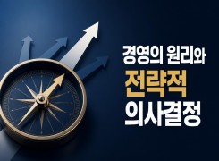 2026 {인문소양} 경영의 원리와 전략적 의사결정 직무연수 썸네일 이미지