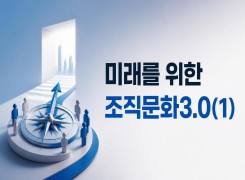 2026 {인문소양} 미래를 위한 조직문화3.0(1) 직무연수 썸네일 이미지