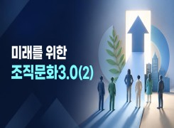 2026 {인문소양} 미래를 위한 조직문화3.0(2) 직무연수 썸네일 이미지