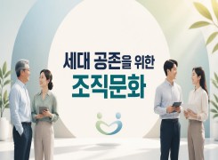 2026 {인문소양} 세대 공존을 위한 조직문화 직무연수 썸네일 이미지