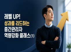 2026 {인문소양} 레벨 UP! 성과를 리드하는 중간관리자 역량강화 클래스(1) 직무연수 썸네일 이미지