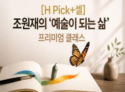 2026 {인문소양} [H Pick+셀] 조원재의 '예술이 되는 삶' 프리미엄 클래스 직무연수 썸네일 이미지