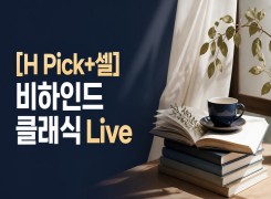 2026 {인문소양} [H Pick+셀] 비하인드 클래식 Live 직무연수 썸네일 이미지