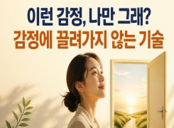 2026 {인문소양} 이런 감정, 나만 그래? 감정에 끌려가지 않는 기술 직무연수 썸네일 이미지