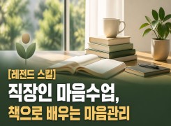 2026 {인문소양} [레전드 스킬] 직장인 마음수업, 책으로 배우는 마음관리 직무연수 썸네일 이미지