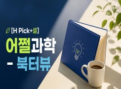 2026 {인문소양} [H Pick+셀] 어쩔과학 - 북터뷰 직무연수 썸네일 이미지