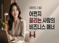 2026 {인문소양} [레전드 스킬] 어쩐지 끌리는 사람의 비즈니스 매너 직무연수 썸네일 이미지