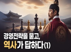 2026 {인문소양} 경영전략을 묻고, 역사가 답하다(1) 직무연수 썸네일 이미지