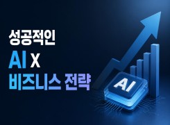 2026 {인문소양} 성공적인 AI X 비즈니스 전략 직무연수 썸네일 이미지