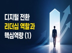 2026 {인문소양} 디지털 전환 리더십 역할과 핵심역량 (1) 직무연수 썸네일 이미지